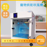 INPHIC-寵物烘乾箱 吹風機-IKCF00110BA